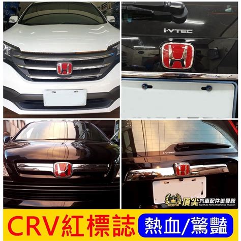 Honda本田3代4代5代【crv前後紅h標誌】2007 2023年crv3 Crv4紅色h標 廠徽片 Logo標誌改裝 蝦皮購物