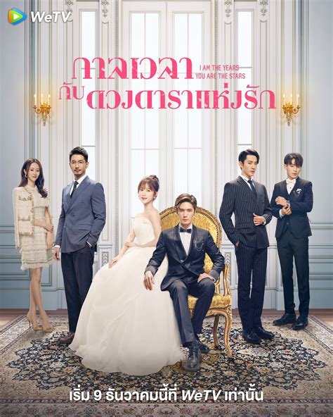 ซีรี่ย์จีน I Am The Years You Are The Stars 2021 กาลเวลากับดวงดาราแห่งรัก ตอนที่ 1 24 ซับไทย