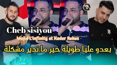 Cheb sisiyou بعدو عليا طويلة خير ما ندير مشكلة avec Majid L infinity et