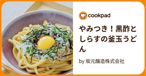 やみつき！黒酢としらすの釜玉うどん By 坂元醸造株式会社 【クックパッド】 簡単おいしいみんなのレシピが396万品