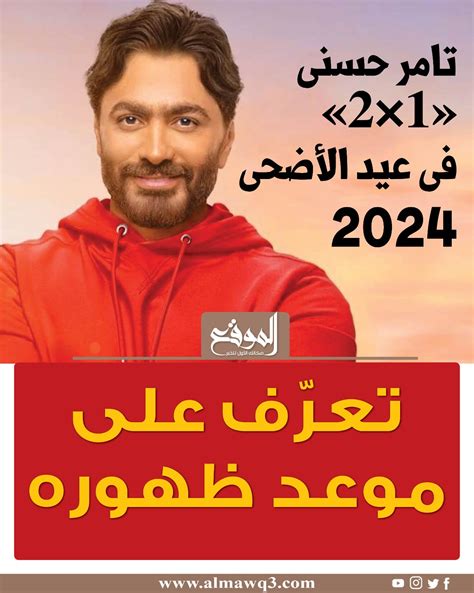 تامر حسني 1x2 في عيد الأضحى 2024 تعرّف على موعد ظهوره موقع الموقع