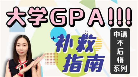 本科gpa太低在申请时怎么补救？留学申请不后悔！ Youtube