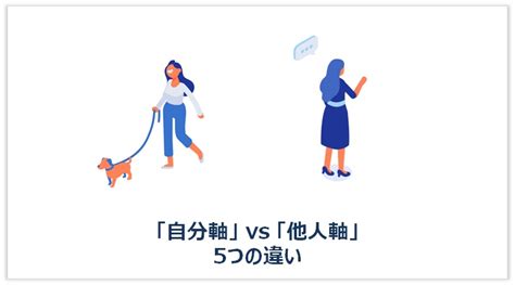 「自分軸」と「他人軸」の狭間で悩む人に絶対に読んで欲しい記事