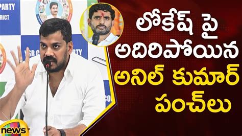 Anil Kumar Yadav Satirical Comments On Nara Lokesh Over Yuvagalam