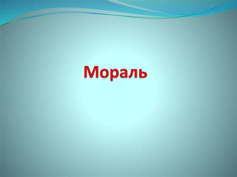 Мораль - презентация онлайн