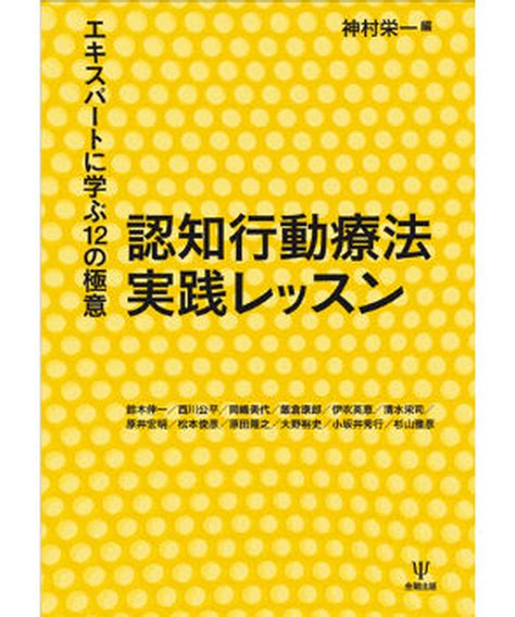 認知行動療法 実践レッスン－エキスパートに学ぶ12の極意 （神村 栄一編） 期間限定 学会