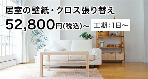 壁紙クロス張り替えリフォームの費用・料金表｜定額リフォームならリノコ