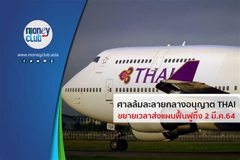 การบินไทย แจ้งศาลล้มละลายกลางอนุญาต ขยายเวลาส่งแผนฟื้นฟูถึง 2 มีค64