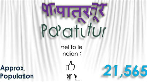 Patur How To Pronounce Patur In Indian Language Hindi Or Marathi