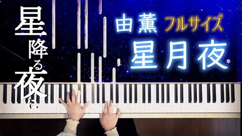 星降る夜に主題歌 星月夜 由薫 中級でも上級っぽく聴こえるアレンジピアノ楽譜 YouTube Music