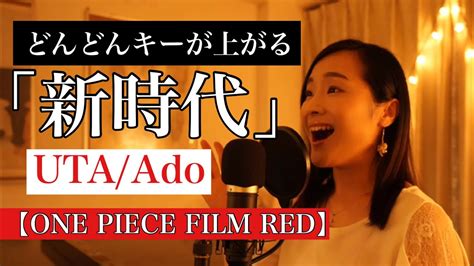 どんどんキーが上がる「新時代」ado Cover By Hina【one Piece Film Red】 Youtube