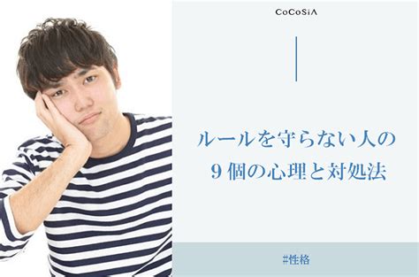 ルールを守らない人の9個の心理と対処法 Cocosiaココシア