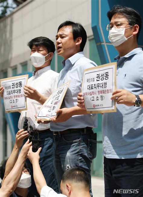 언론노조 권성동 직무대행 허위사실 적시 명예훼손 혐의로 고소 네이트 뉴스