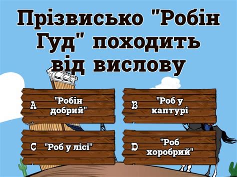 Балада про Робіна Гуда Вікторина