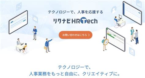 リクナビhrtech転職スカウトとは？特徴や料金、評判も含めてご紹介！ 企業の採用・人事を支援するメディア Digirekahr