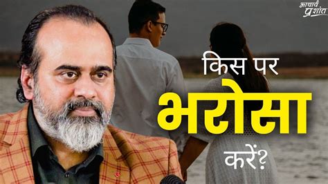 किस पर भरोसा करें किस पर नहीं आचार्य प्रशांत 2020 Youtube