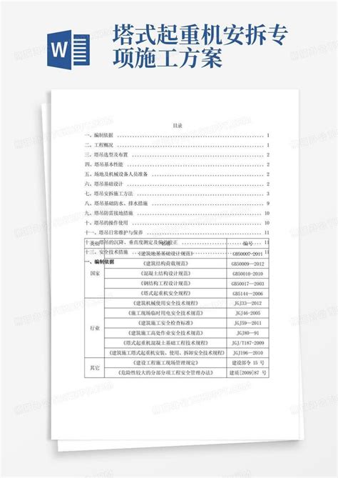 塔吊安拆专项施工方案Word模板下载 编号qmrbravl 熊猫办公