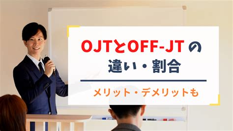 Ojtとoff Jtの違い 割合や組み合わせ、メリット・デメリットを解説 ソシキビト