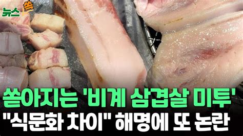 뉴스쏙 저도 겪었어요비계 삼겹살 미투 확산｜비계 삼겹살 불똥 튈라대형마트에선 비계 자르고 펼쳐 포장 연합