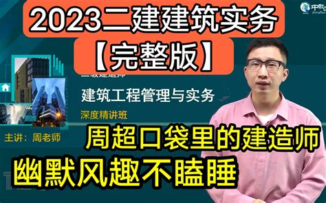 【新教材完整版】备考2023二建建筑实务精讲 周超（含讲义） 小白必看！ 哔哩哔哩