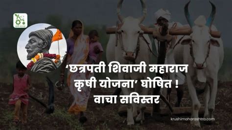 Agriculture Scheme ‘छत्रपती शिवाजी महाराज कृषी योजना घोषित वाचा