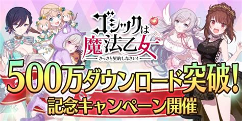 『ゴシックは魔法乙女～さっさと契約しなさい！～』累計500万ダウンロード突破記念！！最大500連の無料ガチャなど各種キャンペーンを開始