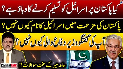 Pakistan Par Israel Ko Tasleem Karnay Ka Dabao Hamid Mir Ke Khawaja