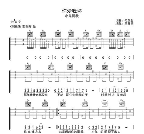 你爱我坏吉他谱小鬼阿秋c调弹唱六线谱吉他帮