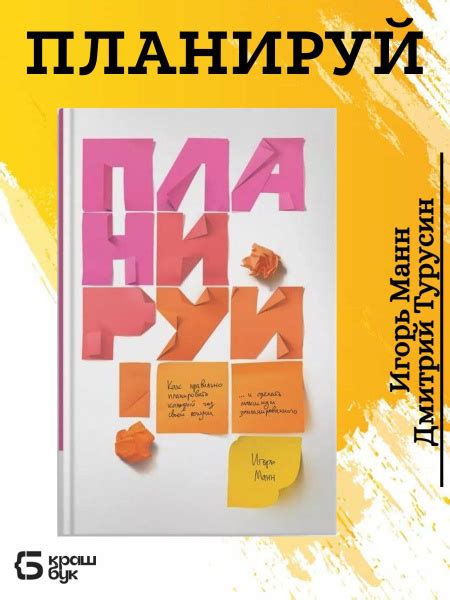 "Планируй". Книга Игоря Манна по планированию года | Манн Игорь ...