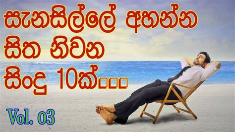 Best Sinhala Hit Songs සැනසිල්ලේ අහන්න සිත නිවන සුපිරිම ගීත 10ක්