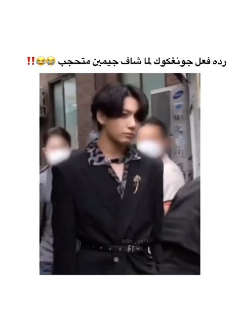 رده فعل جونغكوك لما شاف جيمين متحجب 😭😅🥹jungkooks Reaction When He Saw