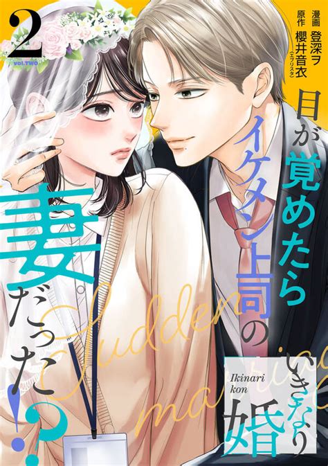 いきなり婚 目が覚めたらイケメン上司の妻だった！？全巻1 2巻 最新刊登深ヲ櫻井音衣（エブリスタ）人気漫画を無料で試し読み・全巻お得に読むならamebaマンガ