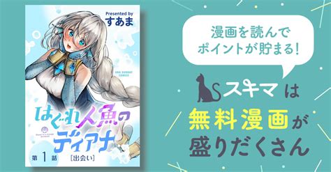 はぐれ人魚のディアナ【単話】 スキマ マンガが無料読み放題！