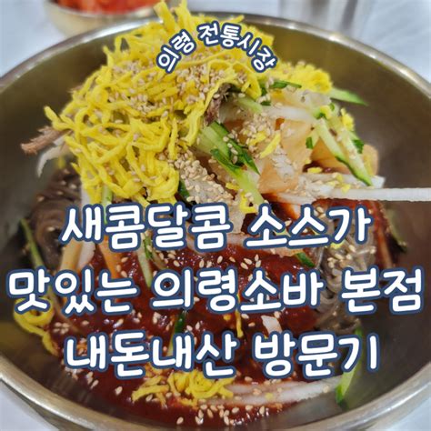 경남 의령 전통시장 맛집ㅣ 줄 서서 먹는 의령소바 본점 내돈내산 방문기 및 망개떡 후기 네이버 블로그