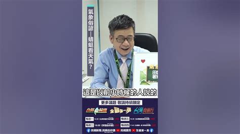 〈氣象諺語 蜻蜓看天氣？〉｜阿愷佮你講 Ep13 Youtube