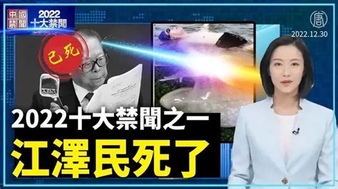 【2022十大禁聞之一】江澤民死了 。2022年11月30日，中共前黨魁江澤民被宣告死亡。海外華人燃放鞭炮，或到中領館前敲鑼打鼓慶祝，大陸民眾