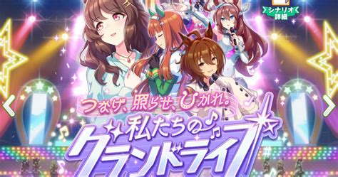 【ウマ娘】新育成シナリオ「グランドライブ」育成ガイド│ウマ娘ラボ