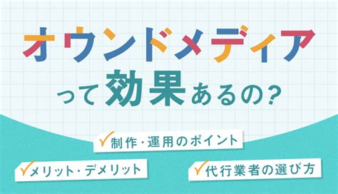 オウンドメディアとは？目的やメリット・デメリットなどを解説