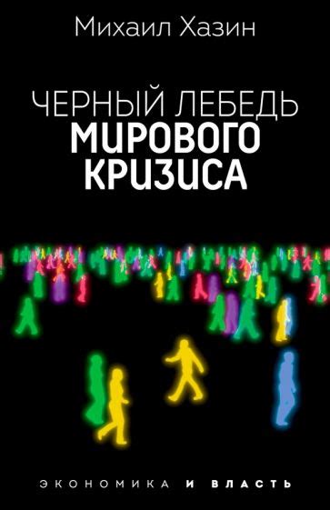 Книга: "Черный лебедь мирового кризиса" - Михаил Хазин. Купить книгу ...