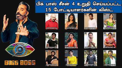 Bigg Boss 4 Tamil 15 Contestants List 2020 பிக் பாஸ் 4 உறுதி