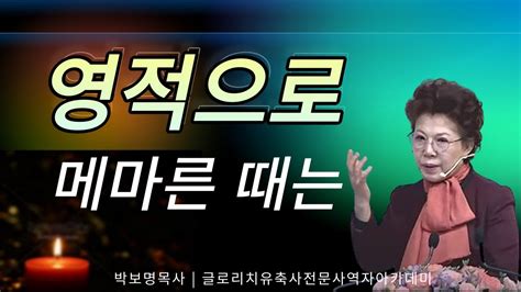 영적으로 메마른 때는 박보명목사 치유축사 전문 사역자양성원 Youtube