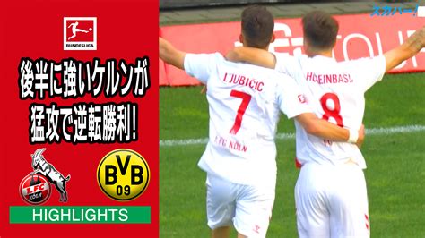 海外サッカー ブンデスリーガ 第8節 1 Fcケルン Vs ボルシア・ドルトムント 試合経過 スポーツナビ