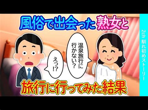 【2ch馴れ初め】風呂屋で出会った熟女に誘われて旅行に行ってみた結果【ゆっくり】 2ch馴れ初めストーリーの人気動画｜youtubeランキング