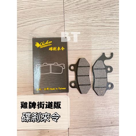 Bt機車材料精品 ☑️現貨 阿帝拉碟剎車皮雞牌 蝦皮購物