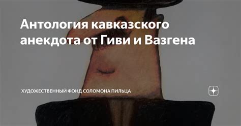 Антология кавказского анекдота от Гиви и Вазгена | В мире искусства и ...