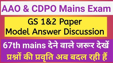 AAO CDPO mains Exam म पछ गए परशन क मडल आसर YouTube