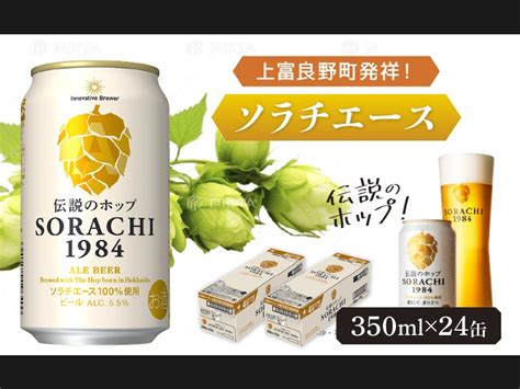 ビール Sorachi1984 350ml × 24缶 上富良野町発祥！ 伝説のホップ ソラチエース ソラチ Sorachi ソラチ1984