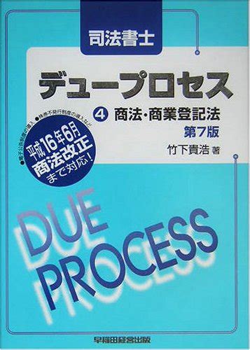 司法書士デュープロセス 4 平成16年6月商法改正まで対応 竹下 貴浩 本 通販 Amazon