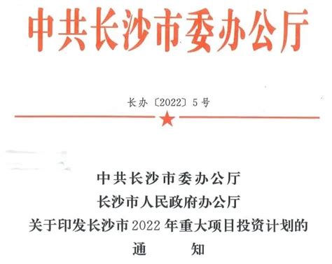 为2022年重点项目划重点、定节点，长沙市2022年1766个重大项目投资计划重磅推出！ 爱监理