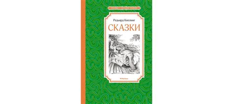 Купить книгу «Сказки», Редьярд Киплинг | Издательство «Махаон», ISBN ...